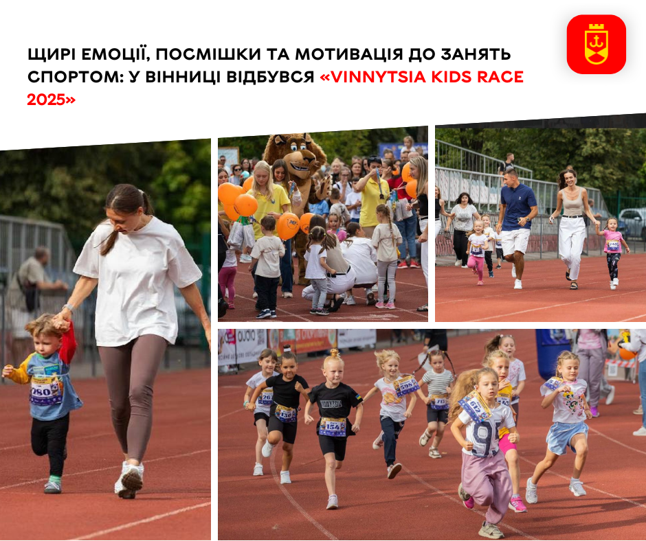Щирі емоції, посмішки та мотивація до занять спортом: у Вінниці відбувся «Vinnytsia Kids Race 2025»